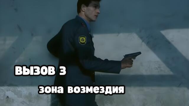 КРИМИНАЛЬНЫЙ ОСТРОСЮЖЕТНЫЙ СЕРИАЛ! Вызов 3 сезон. Зона возмездия