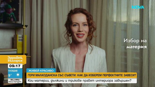 Живей красиво | Как да изберем перфектните завеси за дома  | 6 мар. 2026