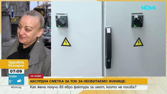 Как жена получи 65 евро сметка за ток за имот, който не ползва