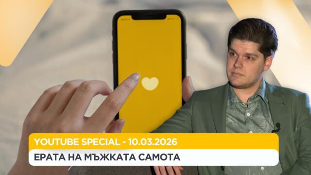 YouTube Специално | Ерата на мъжката самота | 10 мар. 2026