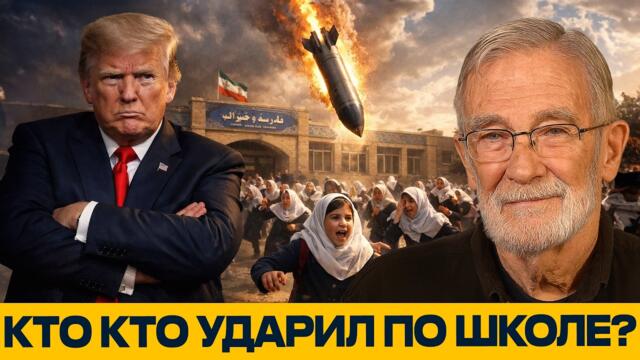 Макговерн и Наполитано: Трамп обвинил Иран в ударе по школе — факты не сходятся