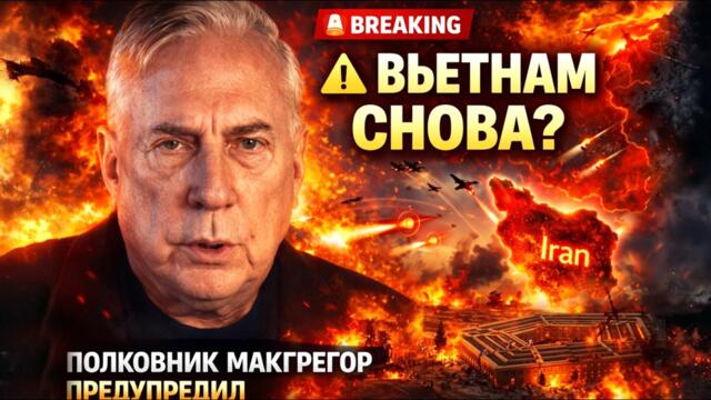 ПОВТОРЕНИЕ ВЬЕТНАМА? полковник Макгрегор предупреждает: США снова ведут войну, которую не выиграют