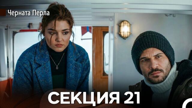 Черната Перла 21 Секция (Bulgarian Dubbed)