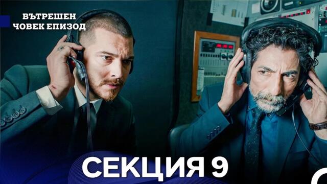 Вътрешен Човек 9 Секция (Bulgarian Dubbed)