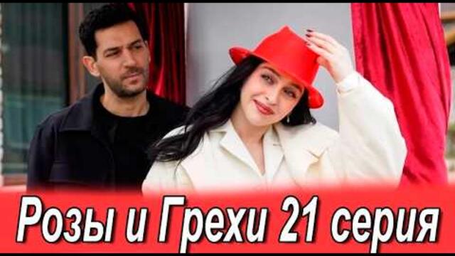 Розы и Грехи 21 серия на русском языке. Новый турецкий сериал. Анонс