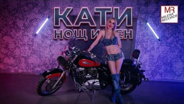 KATI - NOSHT I DEN / КАТИ - НОЩ И ДЕН (OFFICIAL VIDEO 2026)