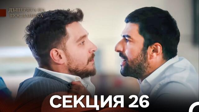 Дъщерята На Посланика 26 Епизод (Български дублаж)