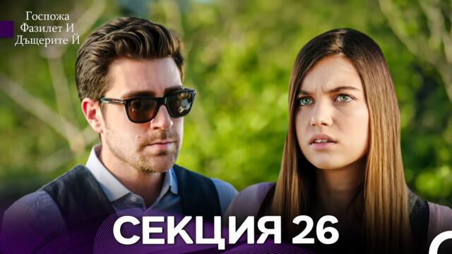 Госпожа Фазилет и дъщерите ѝ 26 Епизод (Български дублаж)