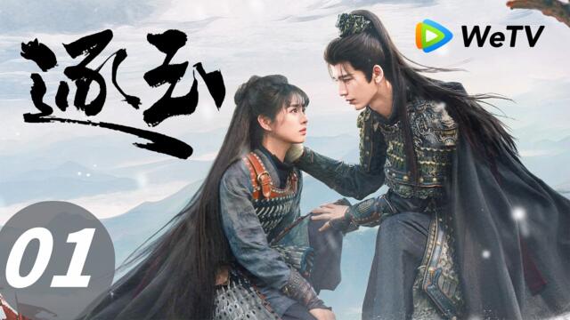 《逐玉》Pursuit of Jade EP01｜谢征落难被救 长玉金屋藏美男｜ENG SUB