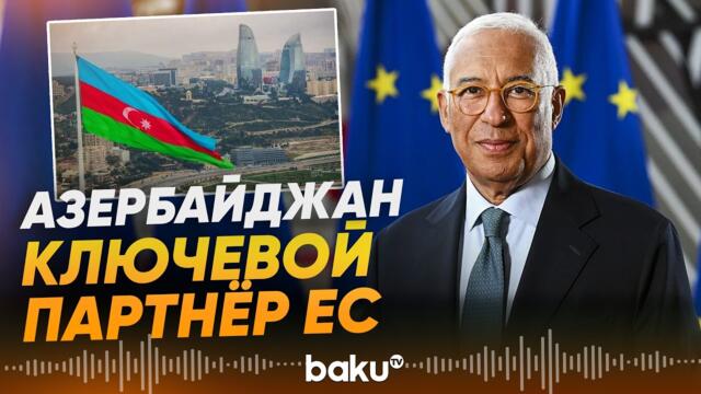 Президент Европейского совета Антониу Кошта об Азербайджане - Baku TV | RU