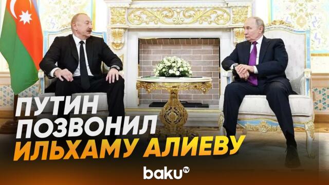 Президент РФ Путин позвонил президенту Азербайджана Ильхаму Алиеву - Baku TV | RU
