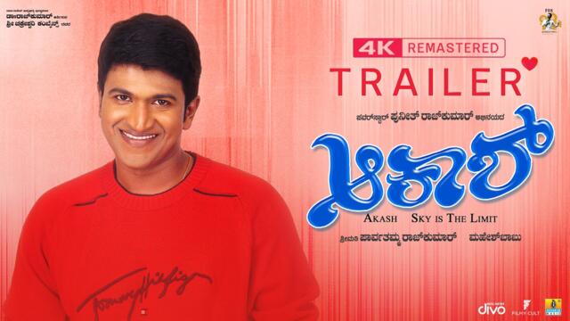 Akash - Official Trailer | 4K Remastered | Dr Puneeth Rajkumar, Ramya | Mahesh Babu | PRKProductions