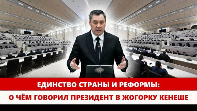 Единство страны и реформы: О чём говорил президент в Жогорку Кенеше