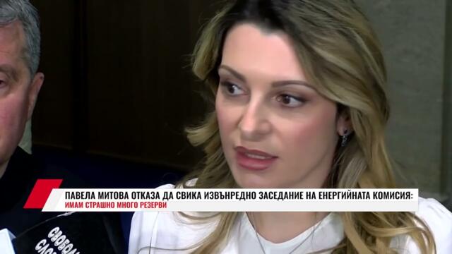 ПАВЕЛА МИТОВА ОТКАЗА ДА СВИКА ИЗВЪНРЕДНО ЗАСЕДАНИЕ НА ЕНЕРГИЙНАТА КОМИСИЯ:ИМАМ СТРАШНО МНОГО РЕЗЕРВИ