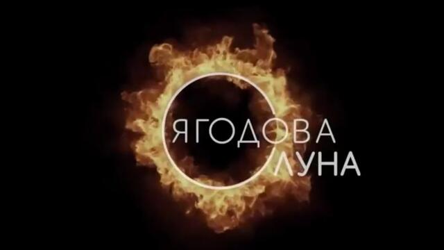 Ягодова Луна 1 Епизод 1 (2020)