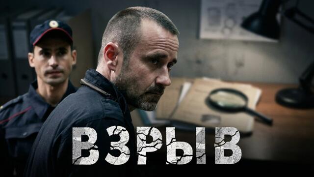 Взрыв: ВСЕ СЕРИИ ПОДРЯД