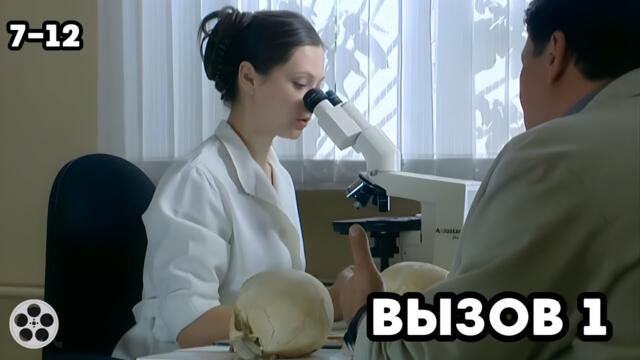ВЗРЫВНОЙ СЕРИАЛ / ВЫЗОВ 1 / 7-12 СЕРИИ