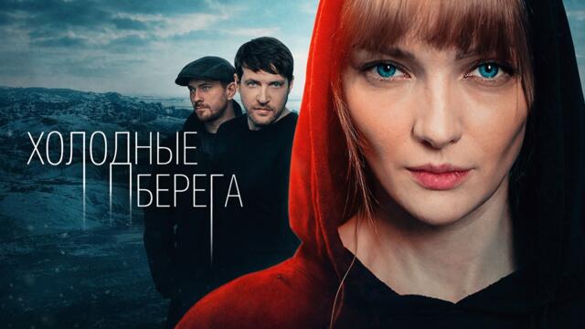 Сериал Холодные берега: ВСЕ СЕРИИ ПОДРЯД