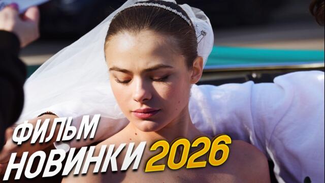 ФИЛЬМ ПЕРЕВОРОТИЛ ВЕСЬ МИР! КНИЖНАЯ ДЕВОЧКА Мелодрамы, фильмы новинки