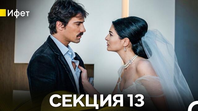 Ифет – Секция 13 (Bulgarian Dubbed)