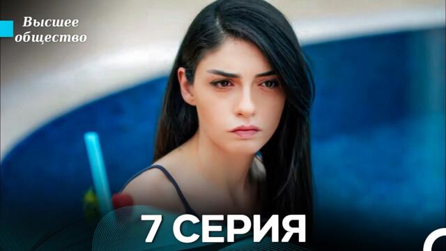 Высшее общество 7 Серия (Russian Dubbed)