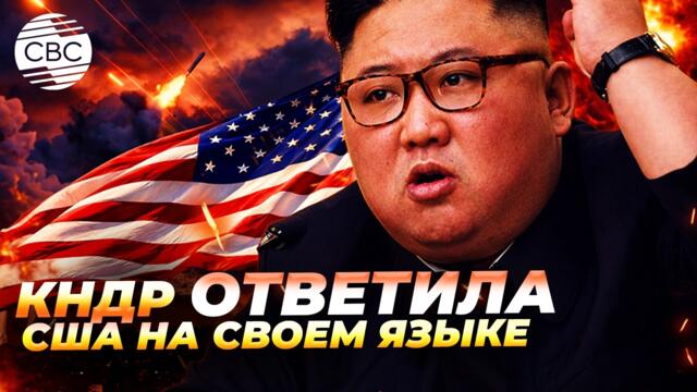 КНДР запустила ракеты с боевого корабля — Пхеньян сделал громкое заявление