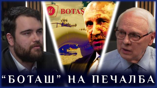 ОБРАТ: "БОТАШ" НА ПЕЧАЛБА?