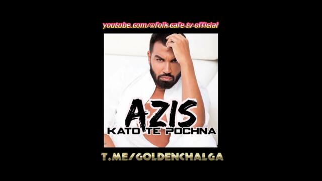 AZIS - Kato te pocna | АЗИС - Като те почна