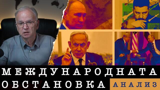 | 11.03.26 г. | АНАЛИЗ НА МЕЖДУНАРОДНАТА ОБСТАНОВКА