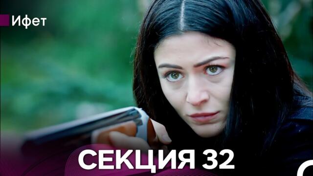 Ифет 32 Секция (Български Дублаж) FULL HD