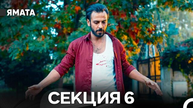 Ямата 6 Секция (Български Дублаж) FULL HD