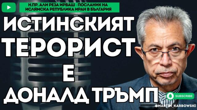 Ще защитаваме нашата страна до последен дъх! - Н.Пр. Али Реза Ирваш - посланик на Иран в България