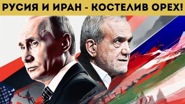 ЕС В ПАНИКА: РУСИЯ ПЕЧЕЛИ ОТ КОНФЛИКТА С ИРАН?