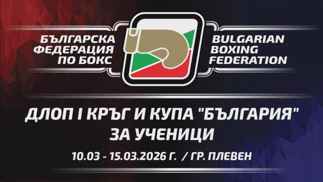 ДЛОП I кръг и Купа "България" за Ученици - 10.03-15.03.2026 - гр. Плевен
