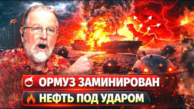 НЕФТЬ МИРА ПОД УДАРОМ: ОРМУЗ ЗАМИНИРОВАН — аналитик ЦРУ Ларри Джонсон предупреждает о катастрофе