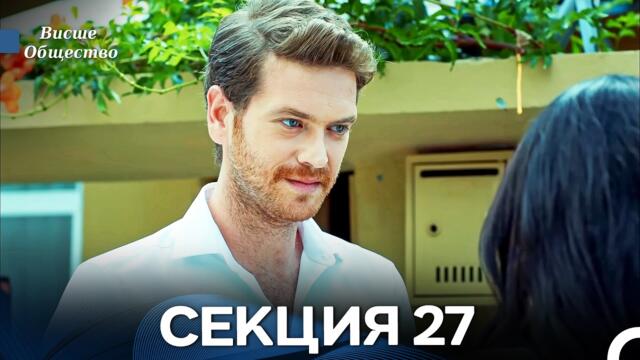 Висше Общество Епизод 27 (Български дублаж)