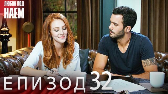 Епизод 32 - Любов под наем | Kiralık Aşk Bulgarian