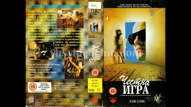 Мамба (Честна игра) (1988) Бг аудио