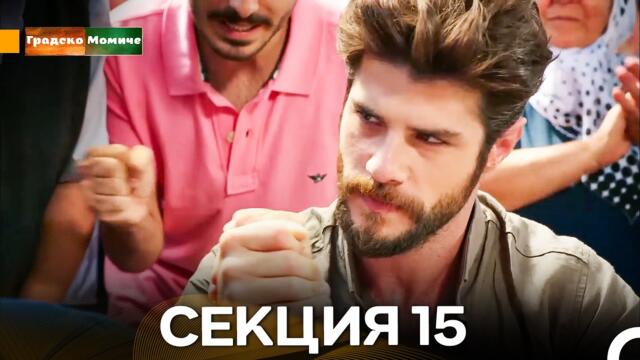 Градско Момиче Епизод 15 (Български дублаж)