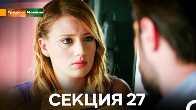Градско Момиче Епизод 27 (Български дублаж)