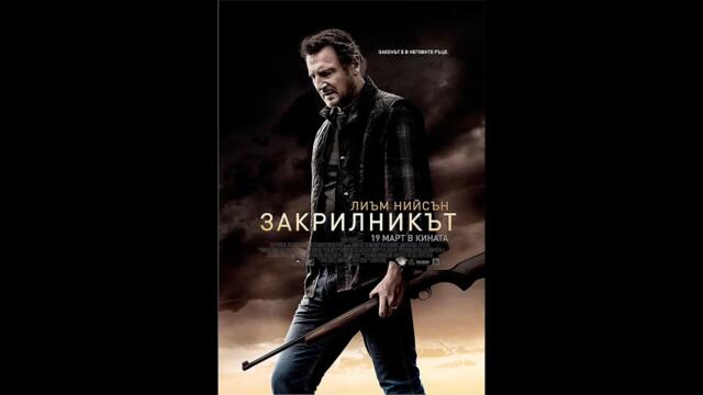 Закрилникът (2021) BGAudio
