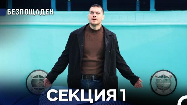 Безпощаден 1 Секция (Български Дублаж) FULL HD