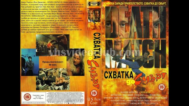 Схватка до смърт (1994) Бг аудио