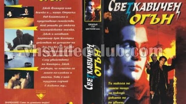 Flashfire / Светкавичен огън  (1994) филм, Bg sudio