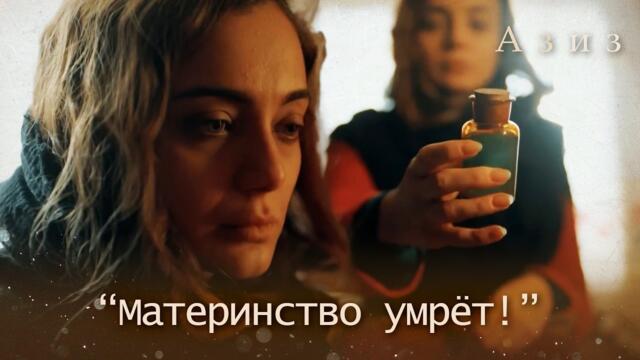 Дилруба приняла лекарство, чтобы вызвать аборт! | Азиз 62 серия