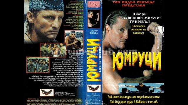 Юмруци (1993) филм, Бг аудио
