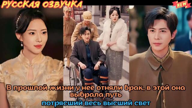[дорама2026] В прошлой жизни у неё отняли брак, в этой она выбрала путь, потрясший весь высший свет
