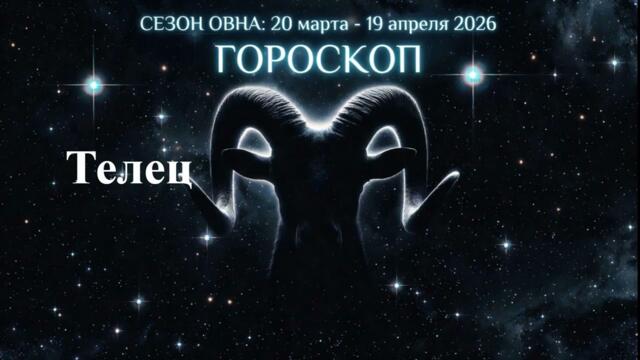 СЕЗОН ОВНА 20 марта – 19 апреля 2026 | Гороскоп для всех знаков | Полнолуние 2 апреля
