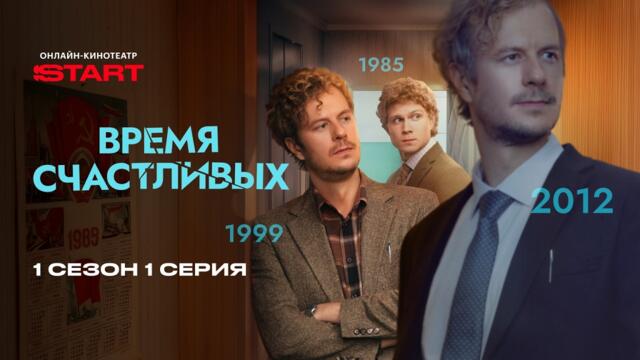 Время Счастливых | 1 сезон 1 серия | Смотрите на START @START_SHOWS