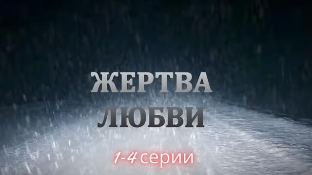 ЖЕРТВА ЛЮБВИ. 1-4 СЕРИИ. МЕЛОДРАМА
